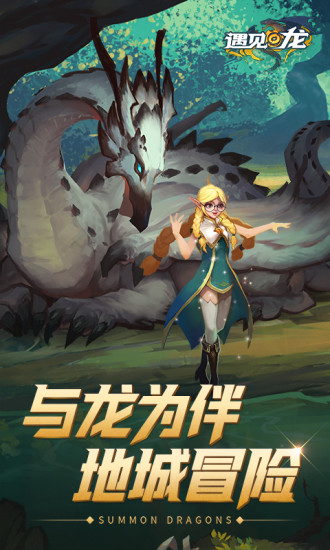 遇见龙破解版下载