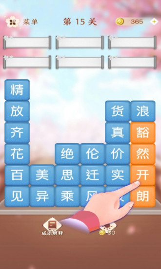 成语消消闯关破解版下载