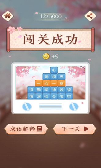 成语消消闯关破解版
