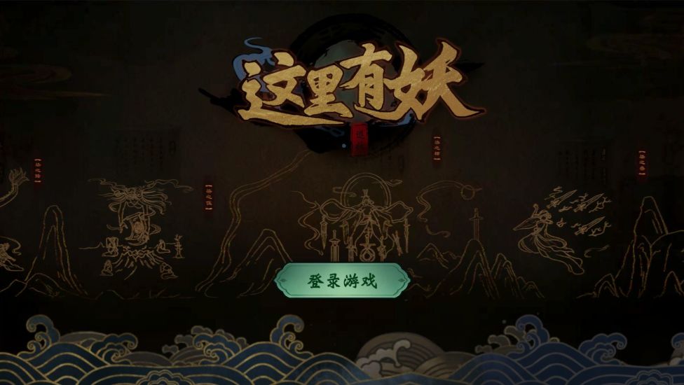 这里有妖官方版下载