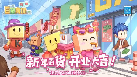 百货商场物语2破解版无限爱心金币下载