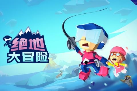 绝地大冒险破解版ios
