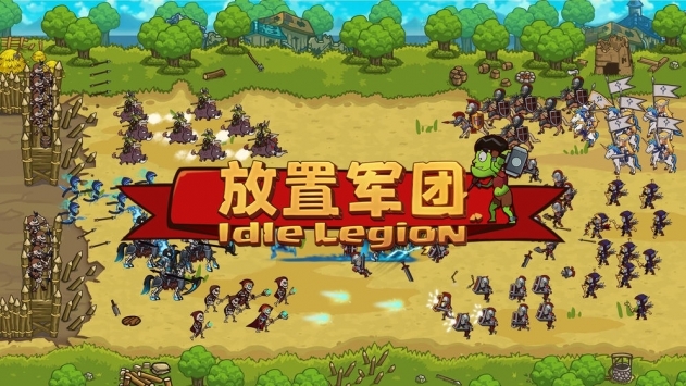 放置军团破解版下载