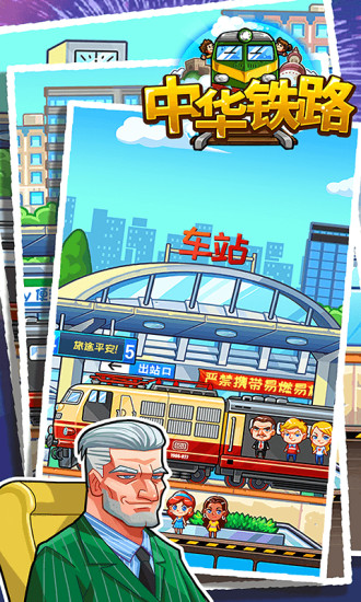 中华铁路破解版无限点券