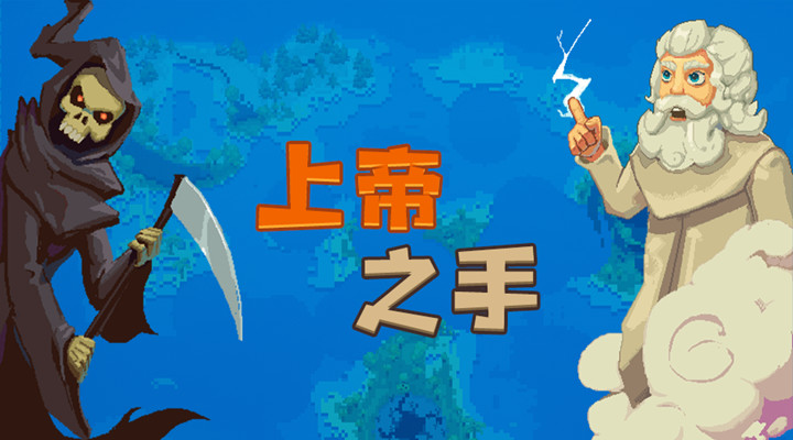 上帝之手游戏破解版下载