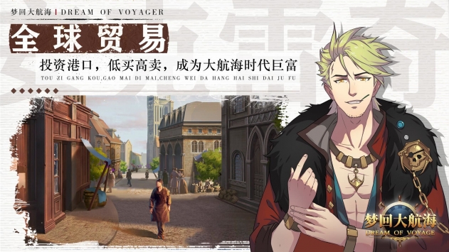 梦回大航海破解版下载