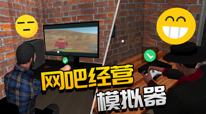 网吧经营模拟器破解版下载