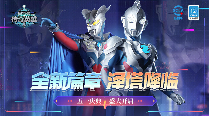 奥特曼传奇英雄免广告版下载