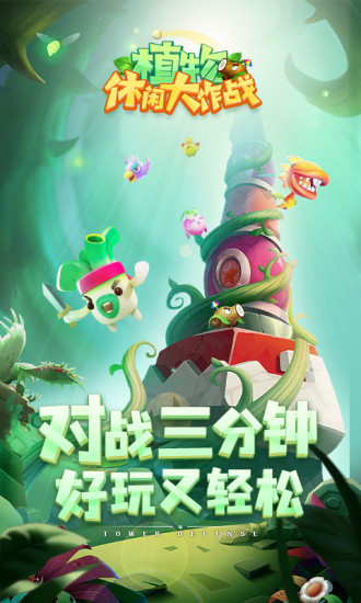 植物休闲大作战破解版2022