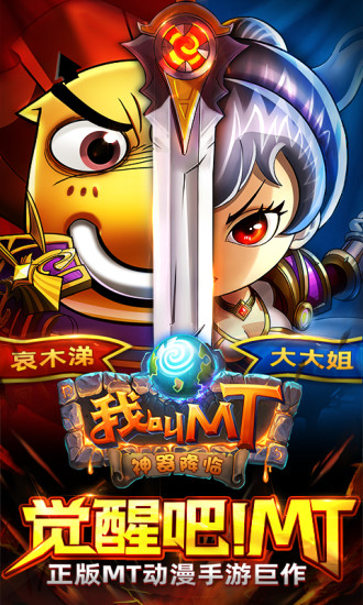 我叫MT无限符石下载
