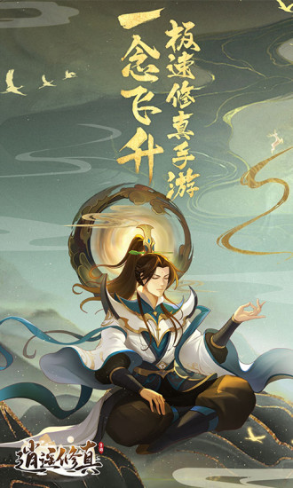逍遥修真破解版无限仙玉下载