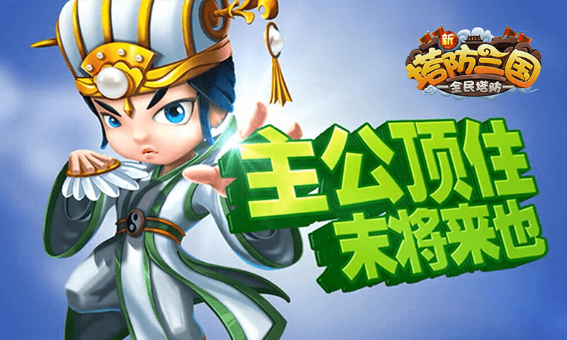 新塔防三国内置加速版下载