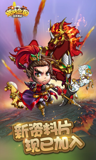 新塔防三国内置加速版