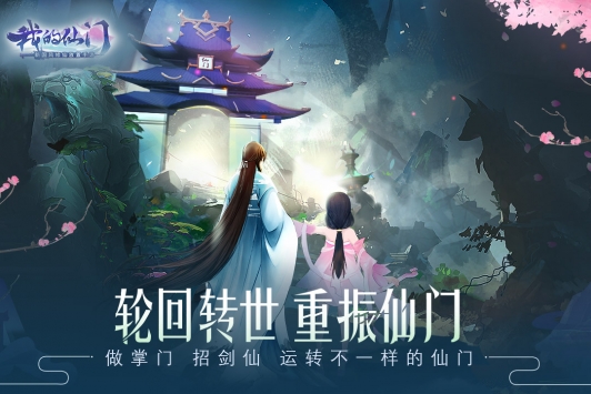 我的仙门破解版下载