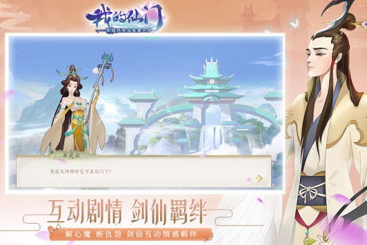 我的仙门手游