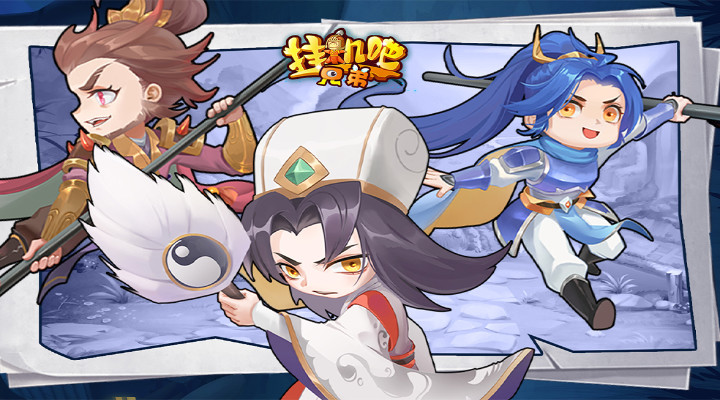 挂机吧兄弟破解版无限元宝下载