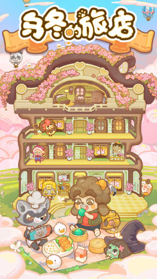 乌冬的旅店破解版下载