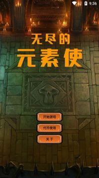 无尽的元素使官方版