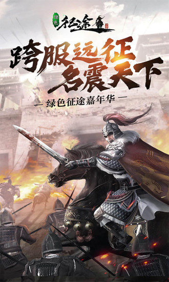 绿色征途官方版下载