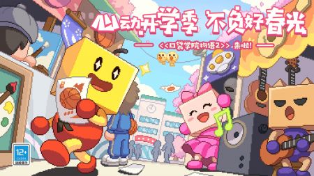 口袋学院物语2下载免费版下载