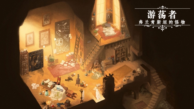 游荡者弗兰肯斯坦的怪物安卓版下载