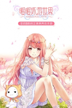 暖暖环游世界破解版无限金币钻石下载