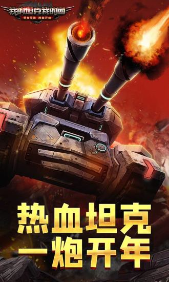 我的坦克我的团最新版下载