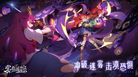 雾起谜踪公测版