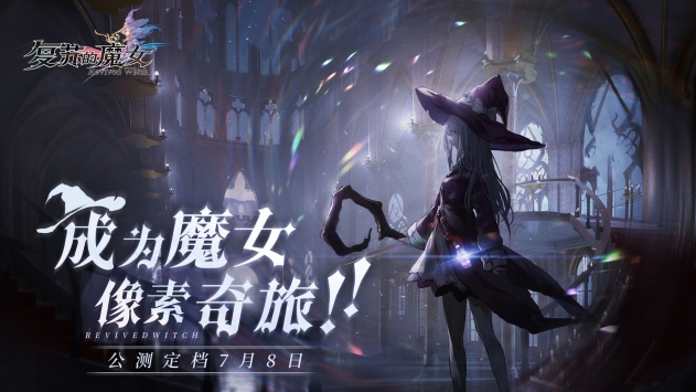 复苏的魔女无限抽下载