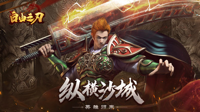 自由之刃破解版下载