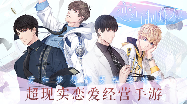 恋与制作人内购版下载