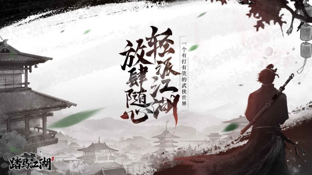 踏马江湖破解版苹果下载