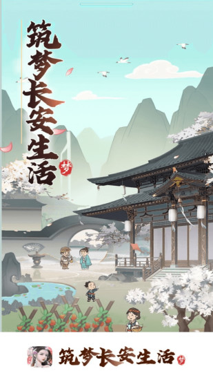 筑梦长安生活破解版免广告下载