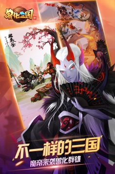 兽化三国破解版下载