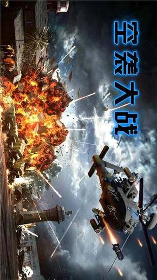 空袭大战解锁版