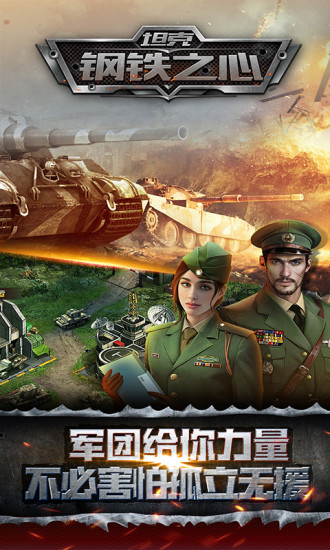 坦克钢铁之心内购解锁版下载
