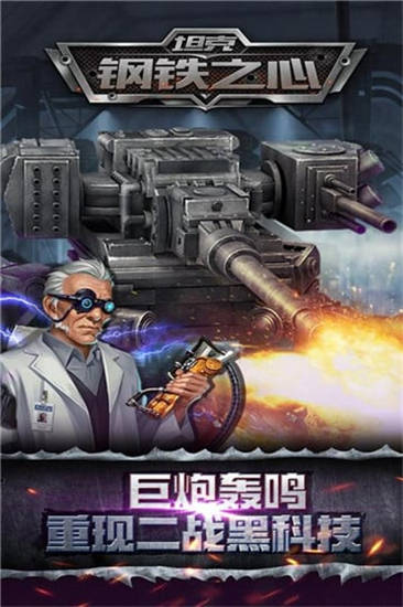 坦克钢铁之心游戏