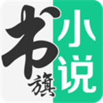书旗小说阅读器极速版