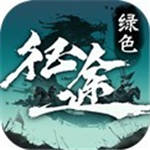 绿色征途手游正式版