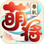 萌将春秋OL手游官方版