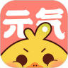 元气漫画官方最新版