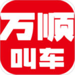 万顺车主官方版