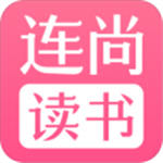 连尚读书女生版免费阅读
