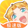 一直看漫画极速版解锁版