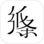 纸条软件下载