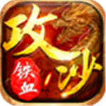 ?铁血攻沙手游下载